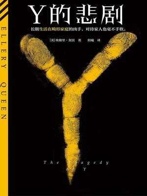 cover image of Y的悲剧
